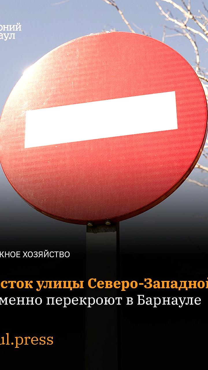 Ограничение движения на ул. Северо Западной в Барнауле с 21 по 24 ноября