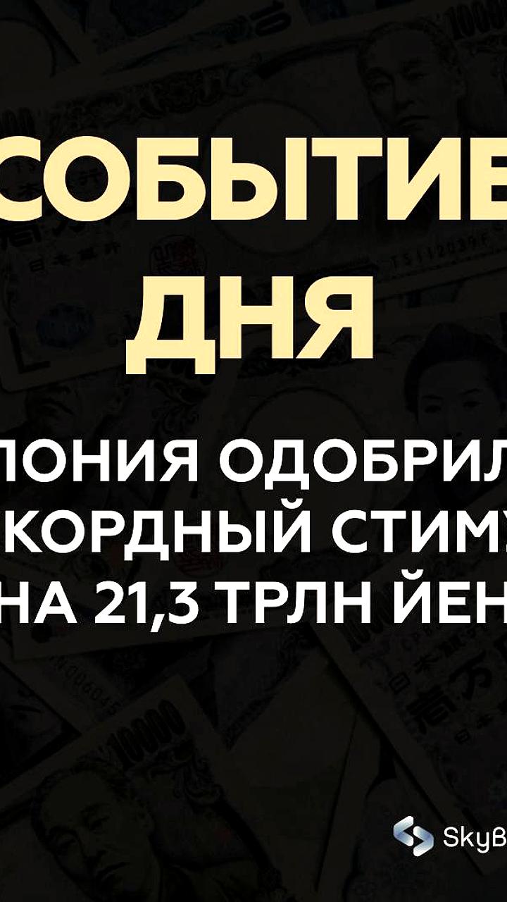 Япония объявила о новом плане экономического стимулирования на 135 миллиардов долларов