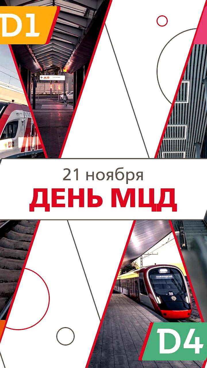 Шесть лет Московских центральных диаметров: комфорт и развитие городской инфраструктуры