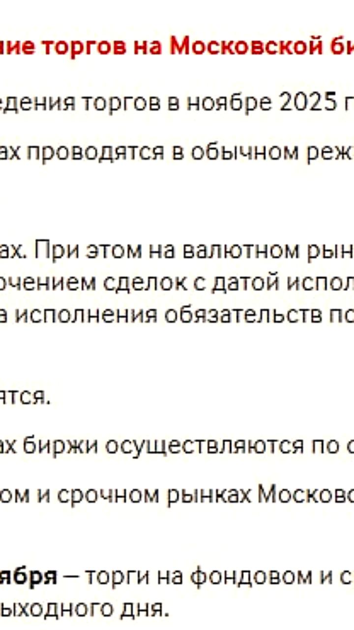 Приостановка торгов на Мосбирже в выходные 22-23 ноября