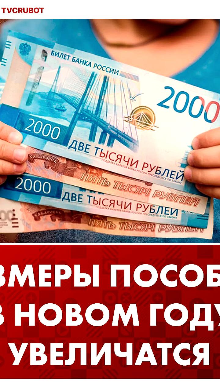 В 2026 году пособия и выплаты увеличатся вслед за ростом МРОТ
