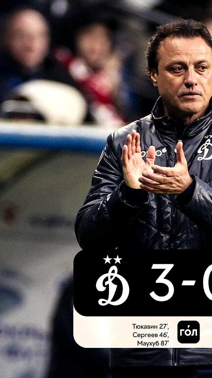 Динамо одерживает первую победу под руководством Гусева в МИР РПЛ