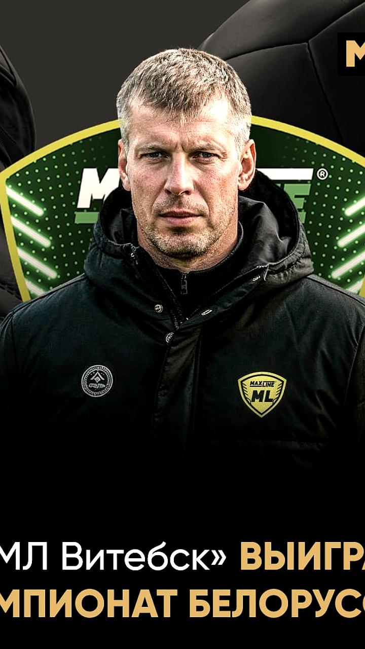 МЛ Витебск стал чемпионом Беларуси, выиграв Высшую лигу в первый сезон после выхода из 1 лиги
