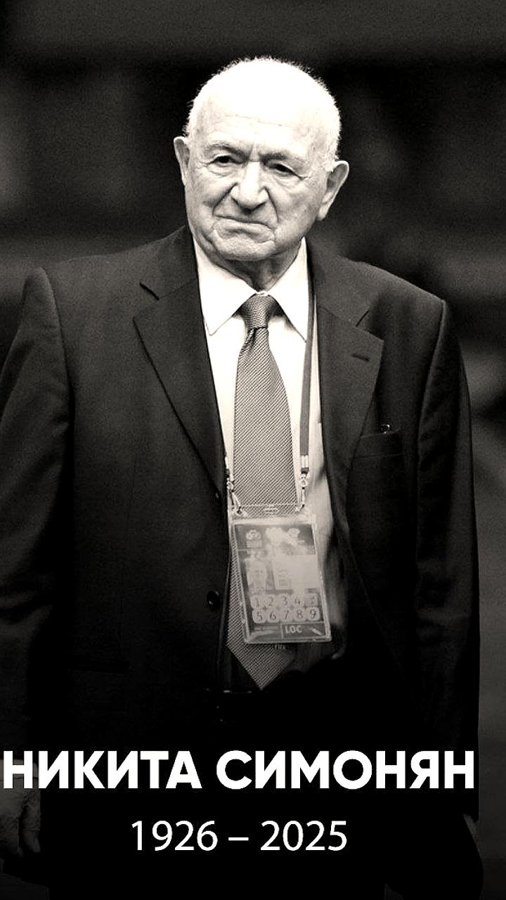 Скончался легендарный футболист Никита Симонян на 100-м году жизни