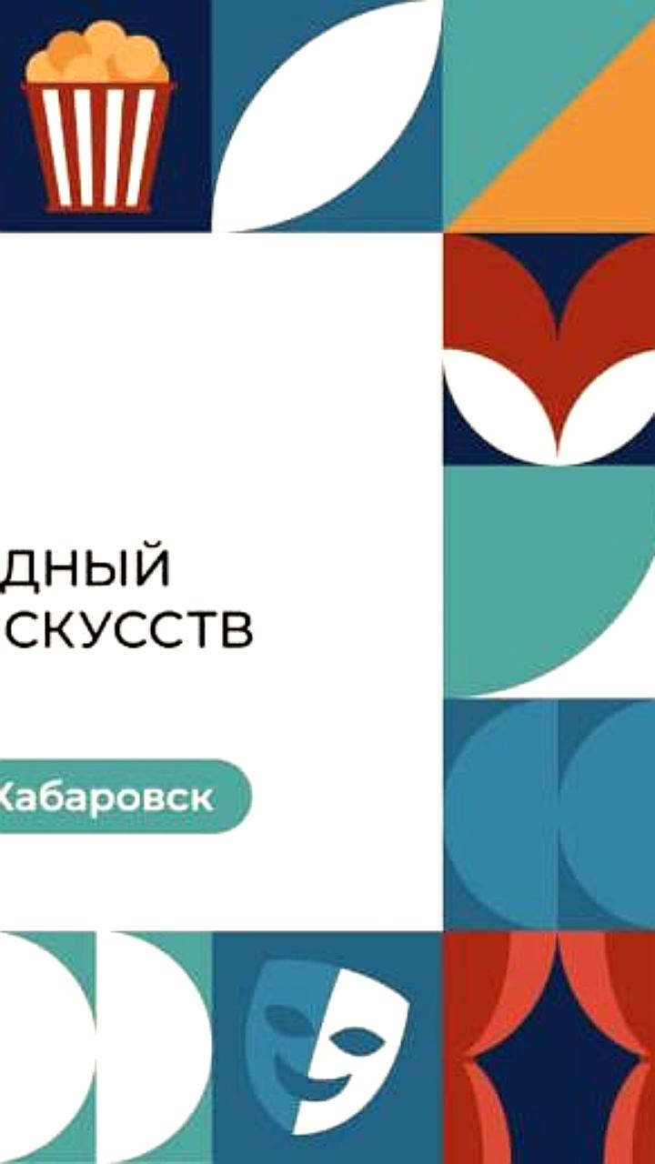 Первый международный фестиваль искусств стран БРИКС пройдет в Хабаровске с 25 по 30 ноября