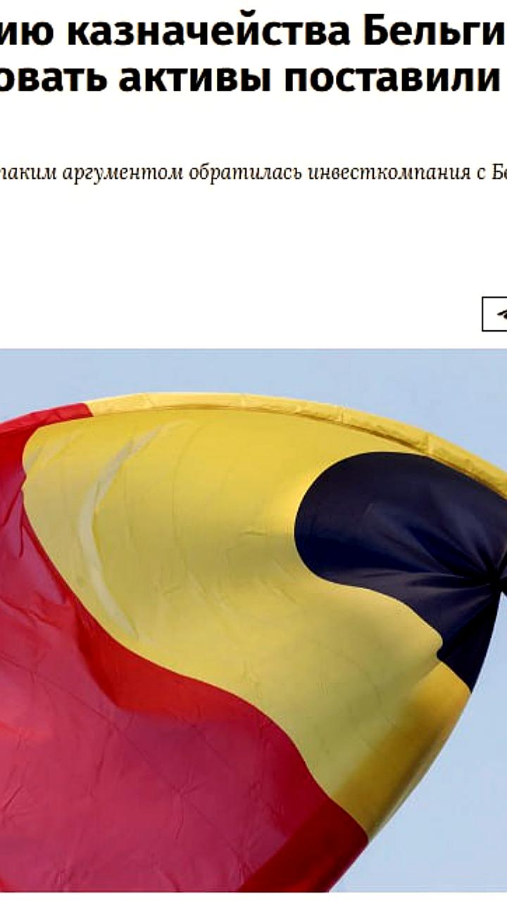 Высший суд Бельгии рассматривает полномочия казначейства по разблокировке активов
