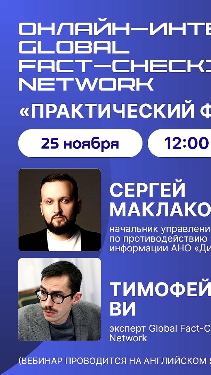 Global Fact Checking Network запускает серию вебинаров по борьбе с дезинформацией