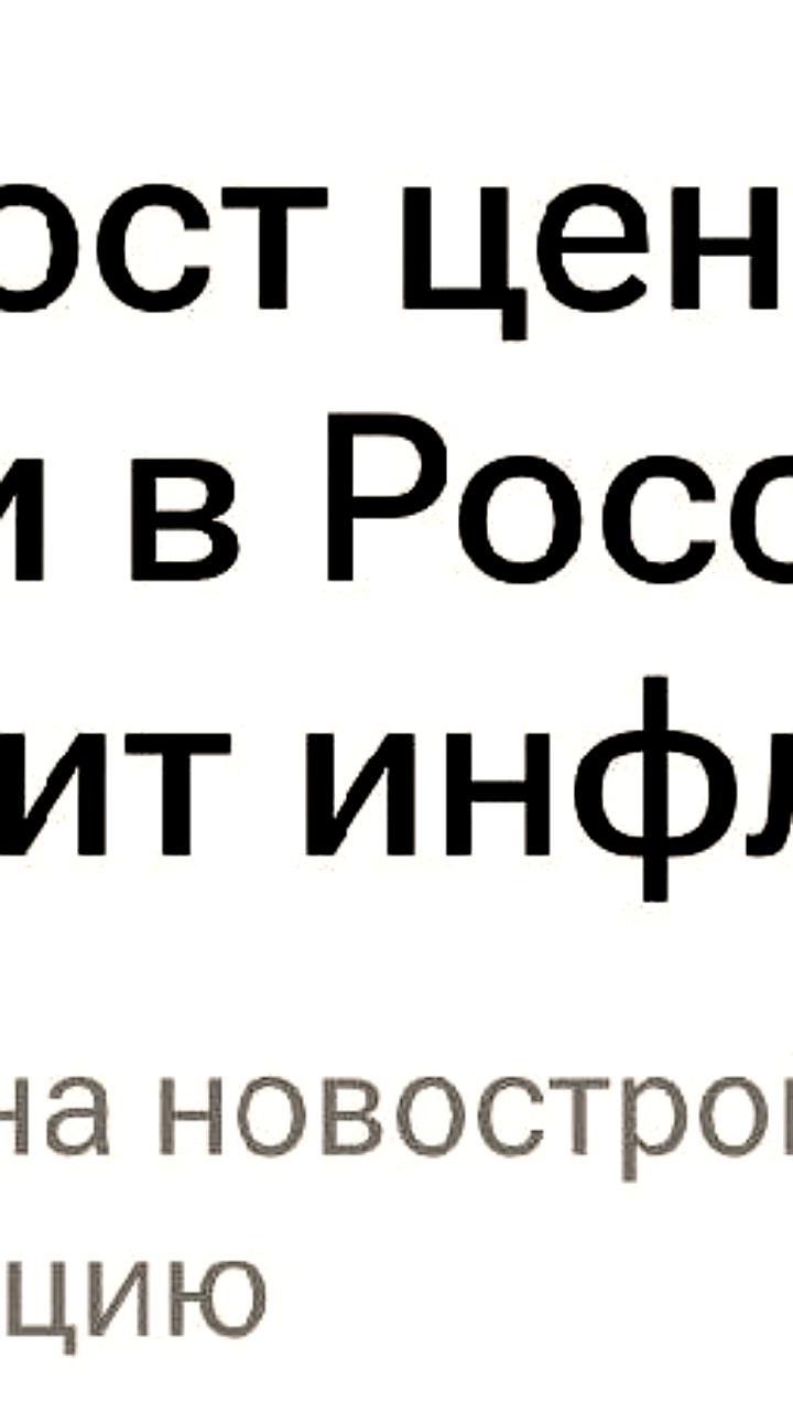 Аналитики прогнозируют удвоение цен на жилье в России к 2027 году