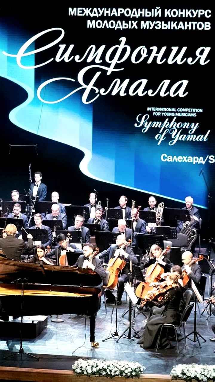 II Международный конкурс Симфония Ямала: заявки из 13 стран и 130 участников