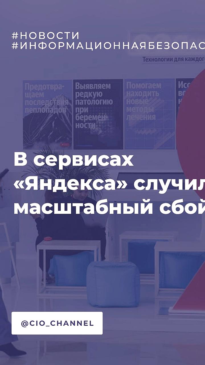 Проблемы с работой сервисов Яндекса в России