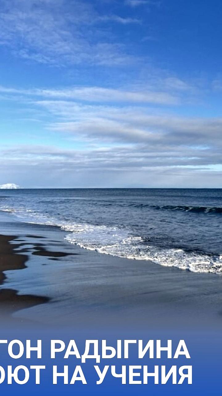 Камчатский полигон Радыгина закрыт для гражданских на время боевых занятий