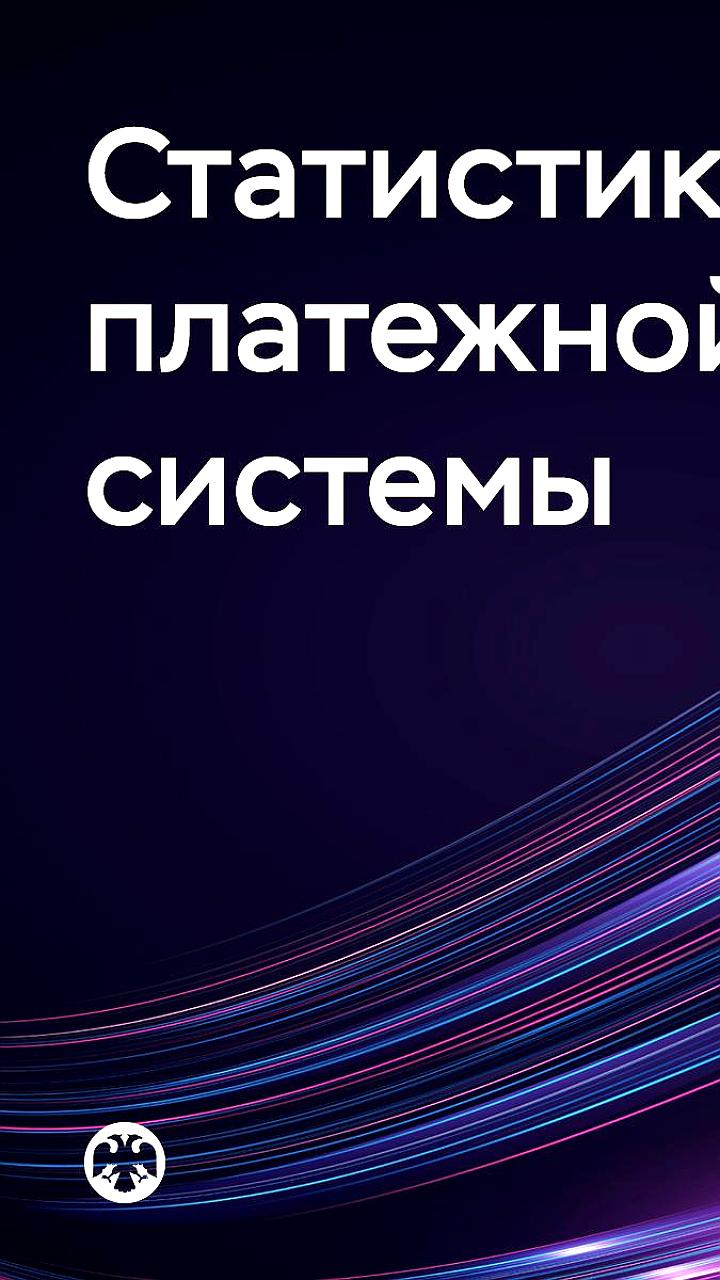 Рост безналичных платежей в России: 243 миллиона операций в третьем квартале 2025 года