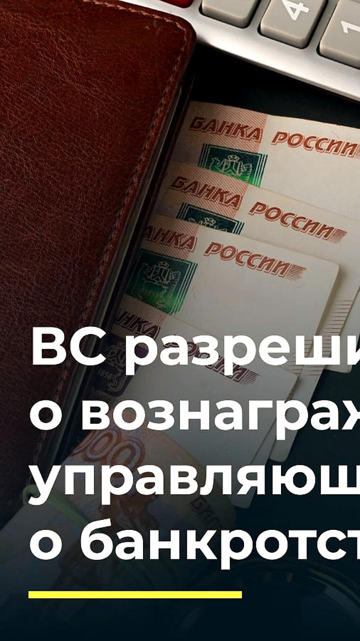 ВС рассмотрел спор о вознаграждении управляющего в деле о банкротстве компании Глобула и налоговом иске к риэлтору Уваровой