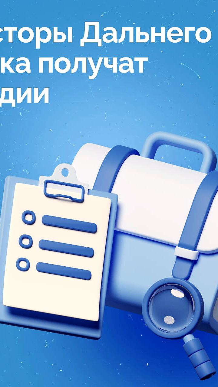 Правительство выделяет 5 млрд рублей на поддержку инвесторов Дальнего Востока