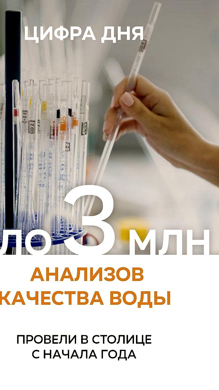 Москва провела 3 миллиона анализов качества воды с начала года