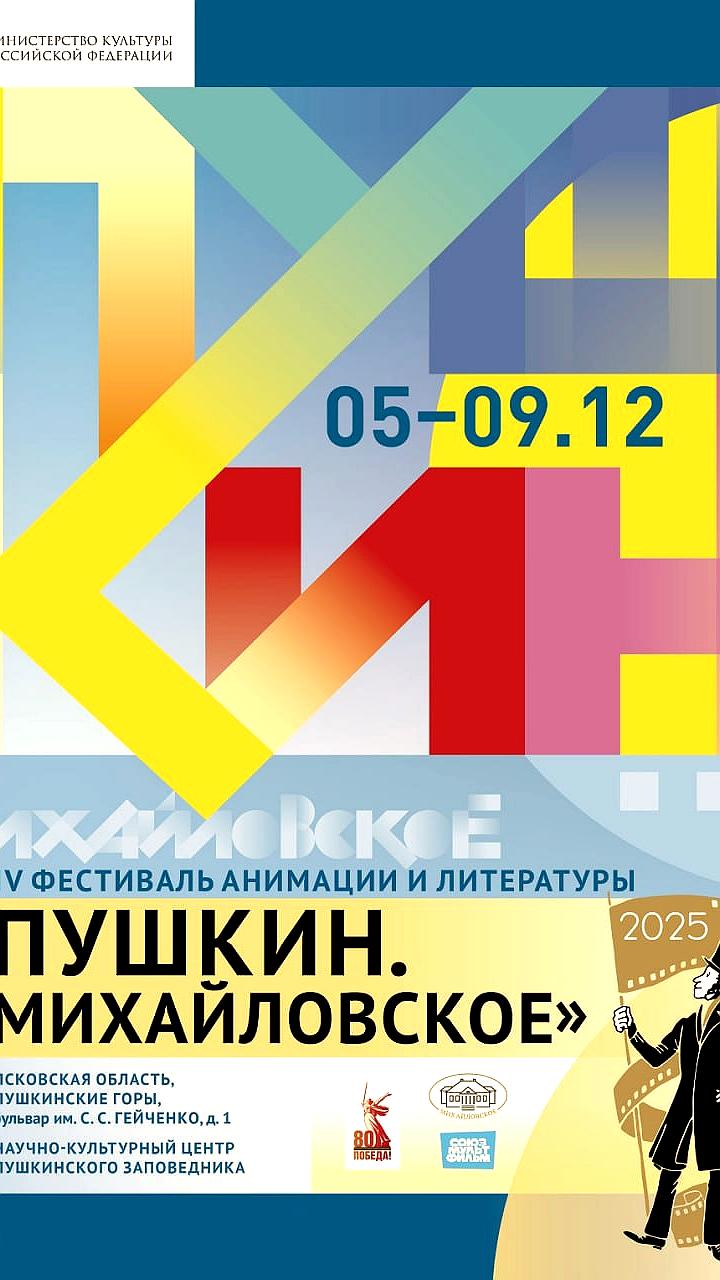 IV Фестиваль анимации и литературы Пушкин Михайловское: 40 мультфильмов с 6 по 9 декабря