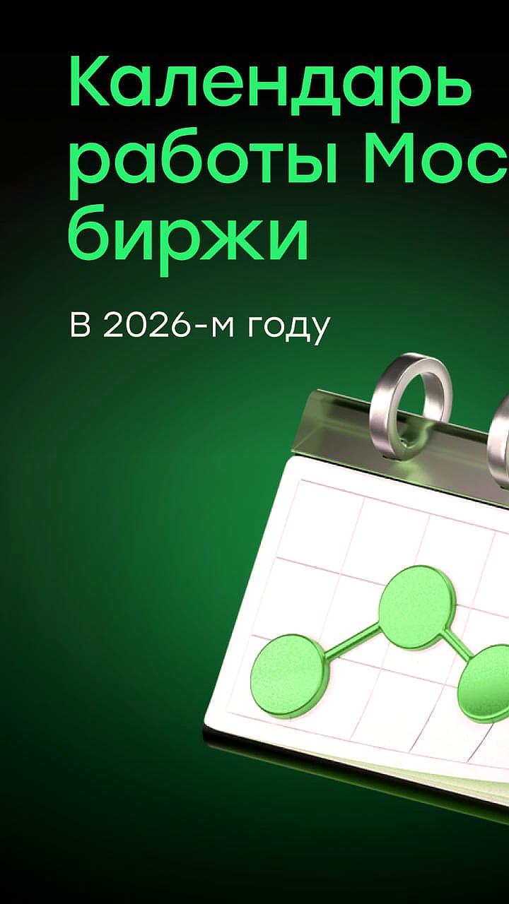 Мосбиржа утвердила расписание выходных торгов на 2026 год