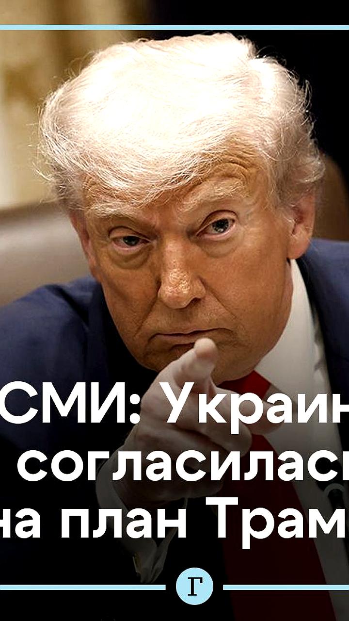 Украина согласовала условия мирного соглашения с США