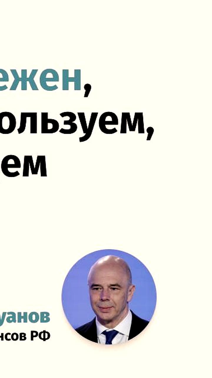 Антон Силуанов о ненадежности доллара и трансграничных расчетах в БРИКС