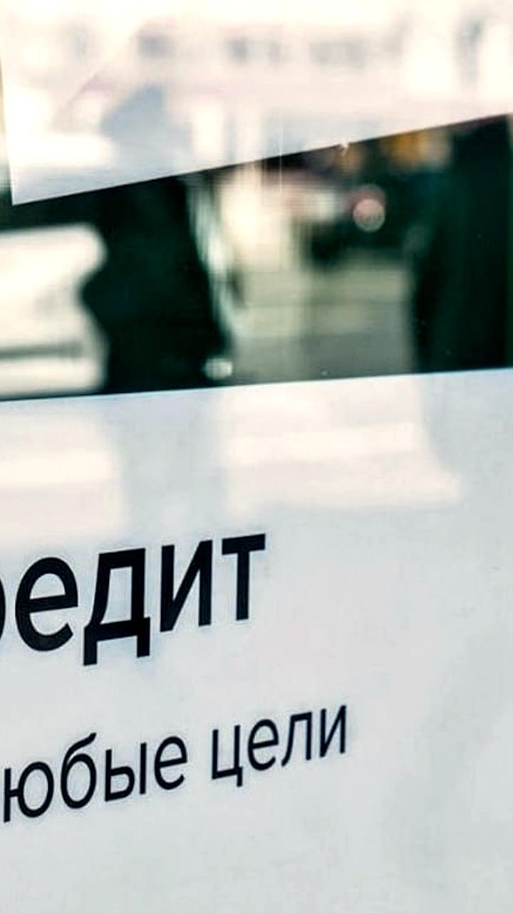 Снижение объемов потребительских кредитов в России на 48,1% за 10 месяцев 2025 года