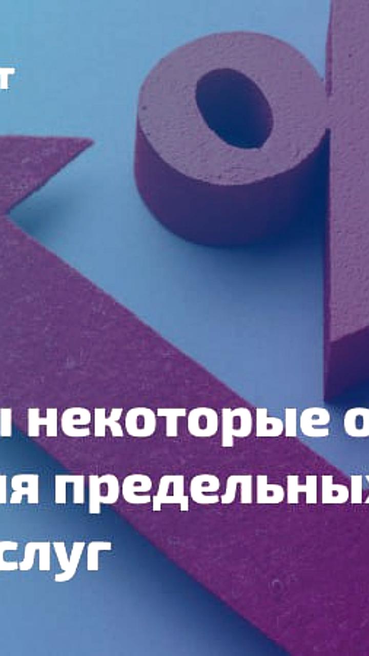 Минфин разъяснил применение индексов потребительских цен для предельных цен товаров и услуг