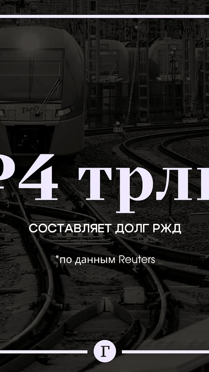 Правительство России рассматривает меры поддержки РЖД с долгом 4 трлн рублей