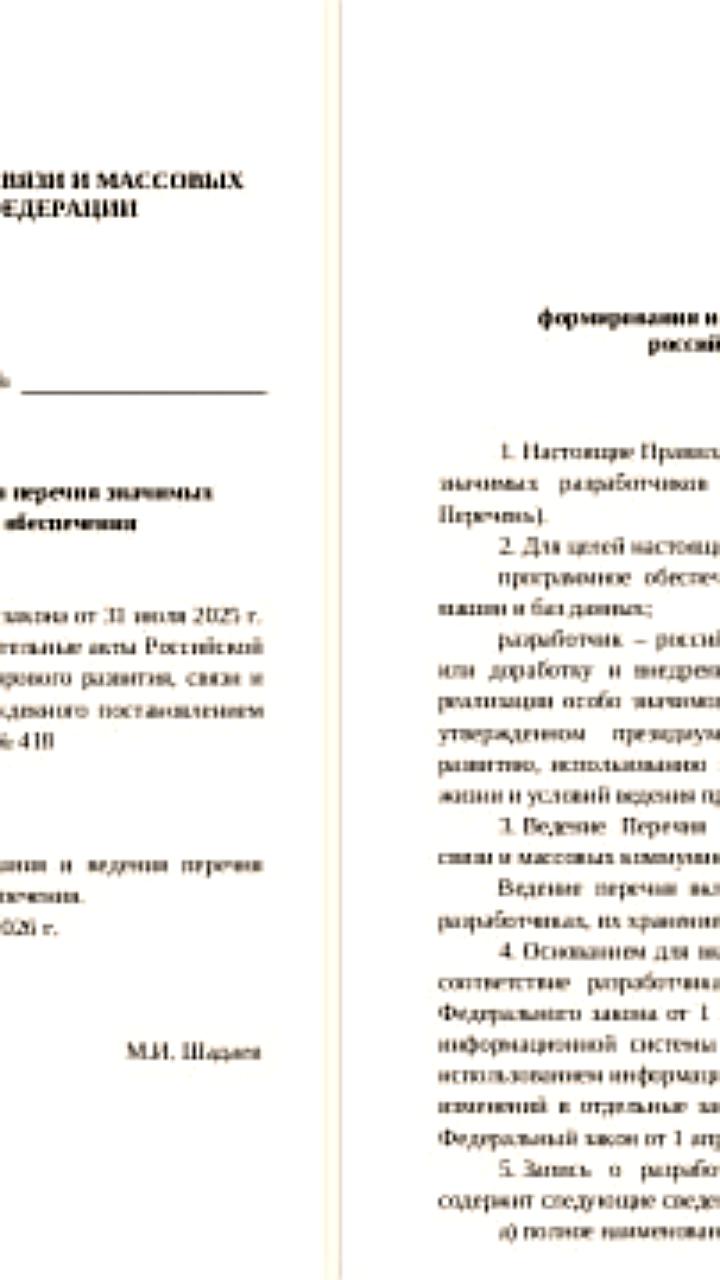 Минцифры представило проект правил для значимых разработчиков российского ПО