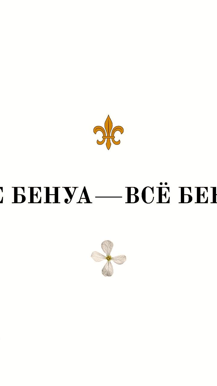 Выставка 'Все Бенуа Всё Бенуа' откроется в Манеже 13 декабря 2025 года