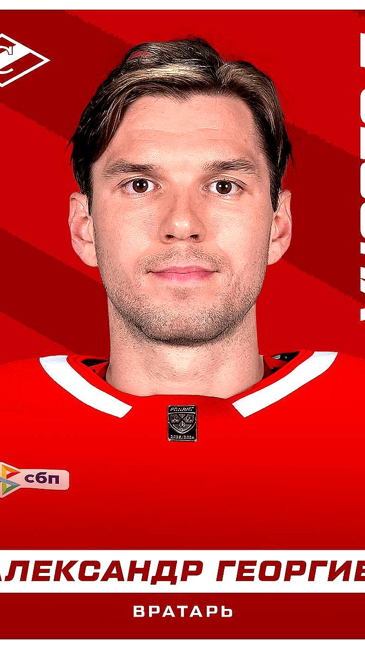 Спартак подписал вратаря Александра Георгиева на два года