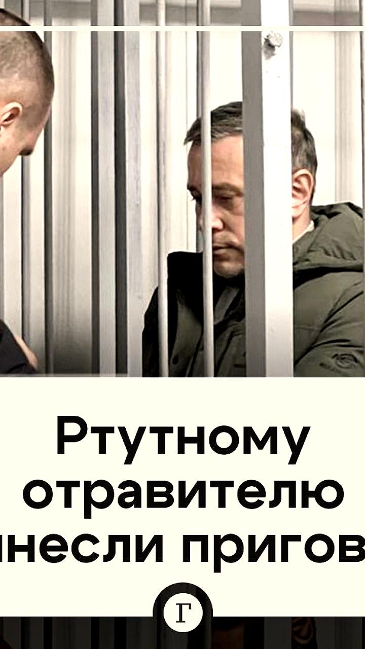 Москвич осужден за попытку отравления коллеги пирожками с ртутью