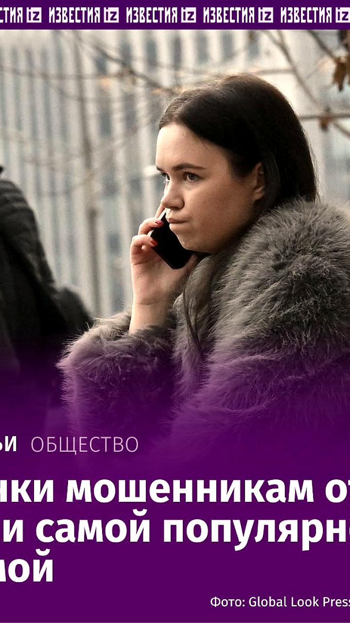 В России увеличивается ущерб от мошенничества, жертвы сами звонят злоумышленникам