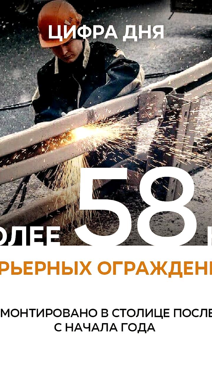 В Москве отремонтировано более 58 км барьерных ограждений