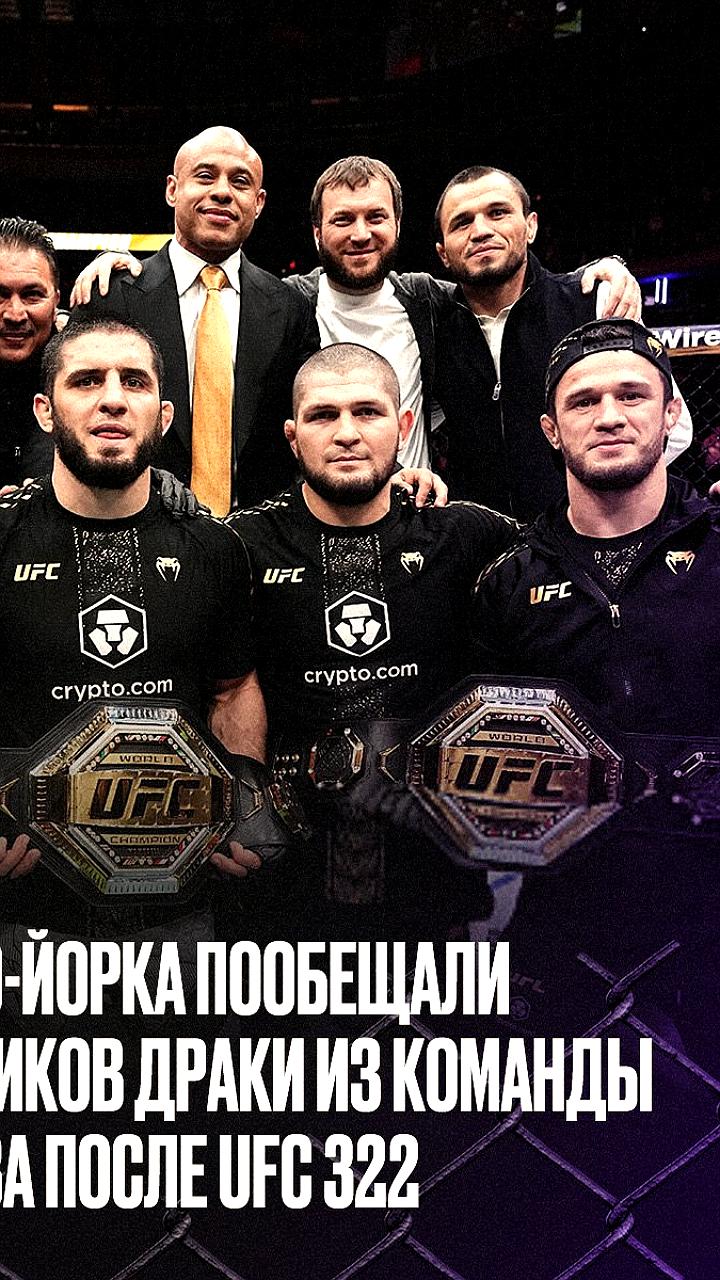 Власти Нью-Йорка расследуют драку команды Махачева после UFC 322