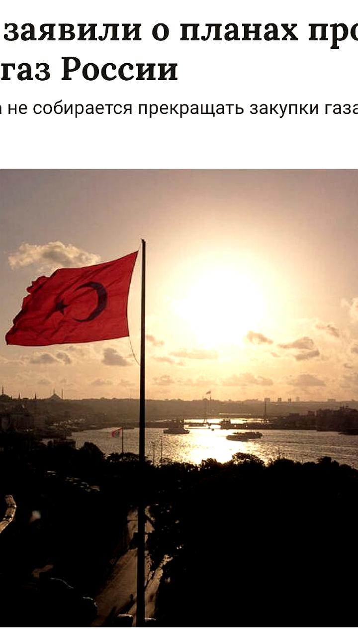 Турция продолжает закупки газа у России, подтверждает министр