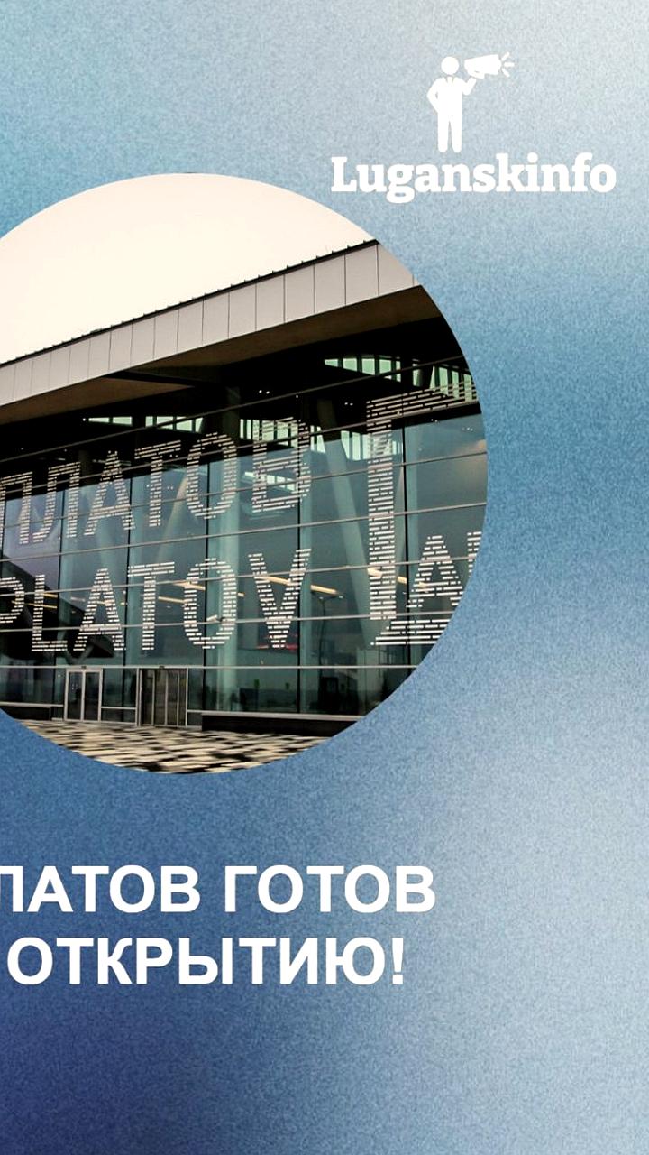 Аэропорт Платов готов к открытию, ожидается разрешение от Росавиации
