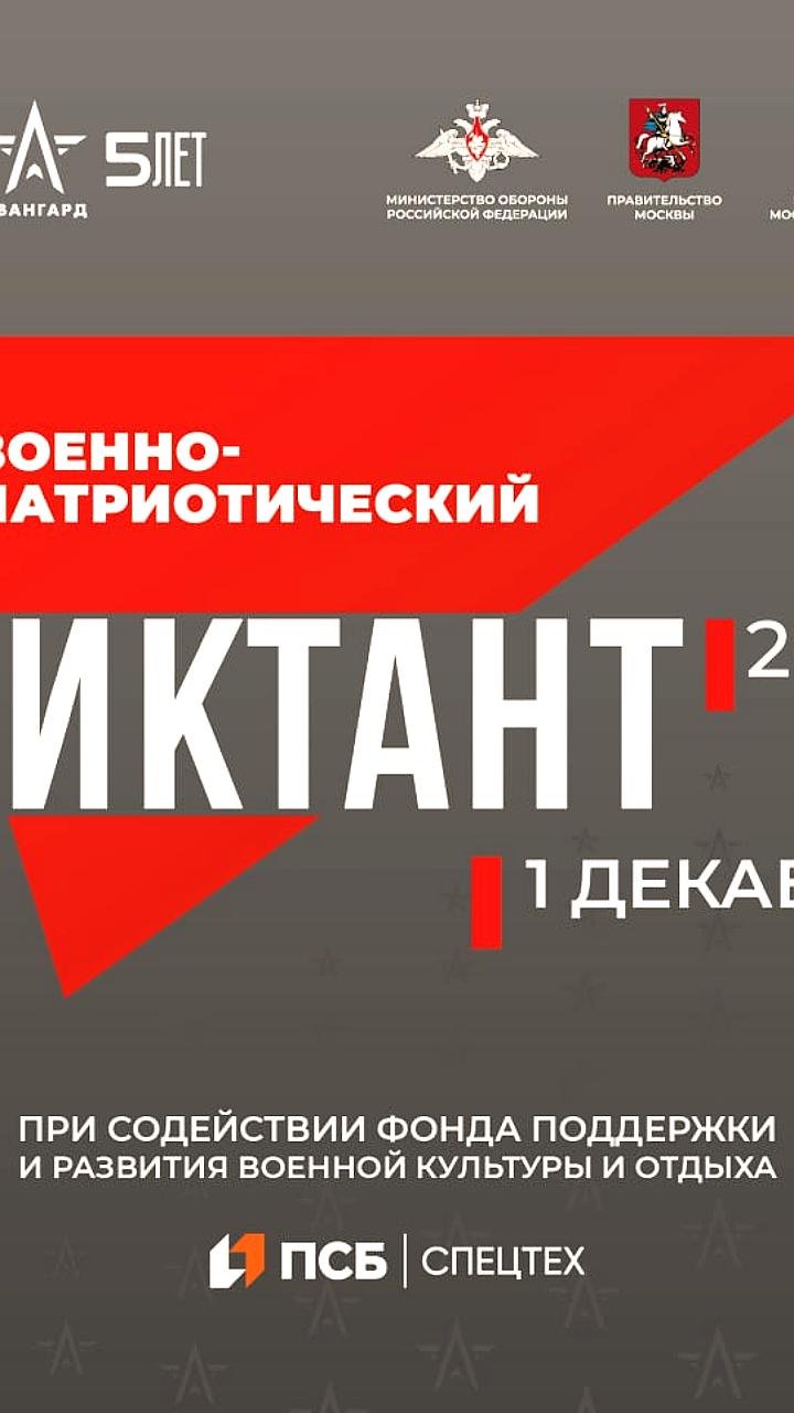 Старт IV Всероссийской акции 'Военно-патриотический диктант 2025' с 1 декабря