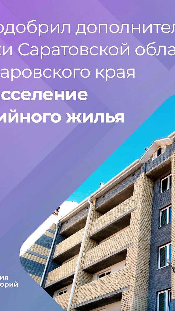 Саратовская область и Хабаровский край получат 450,7 млн рублей на расселение аварийного жилья