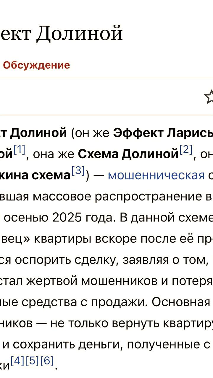 На Википедии описан Эффект Долиной: мошенническая схема с возвратом квартир