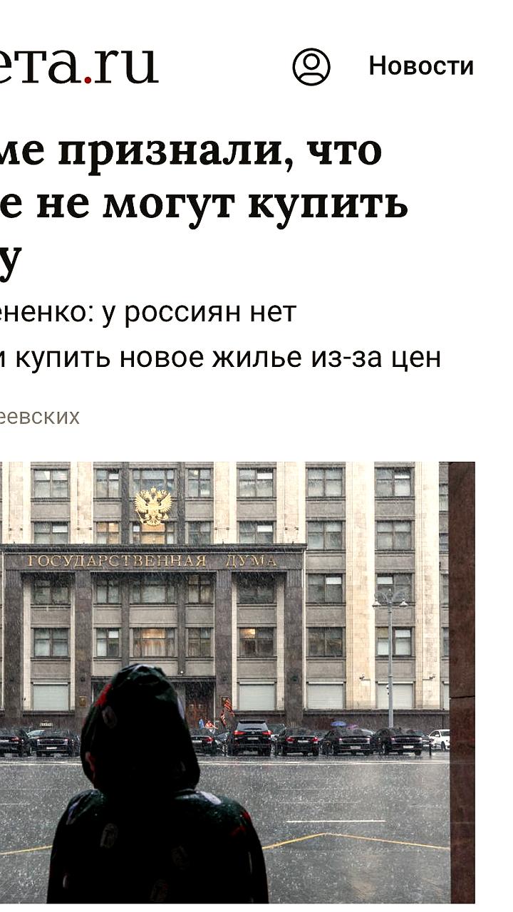 Госдума предупреждает о трудностях россиян с покупкой жилья из-за высоких цен