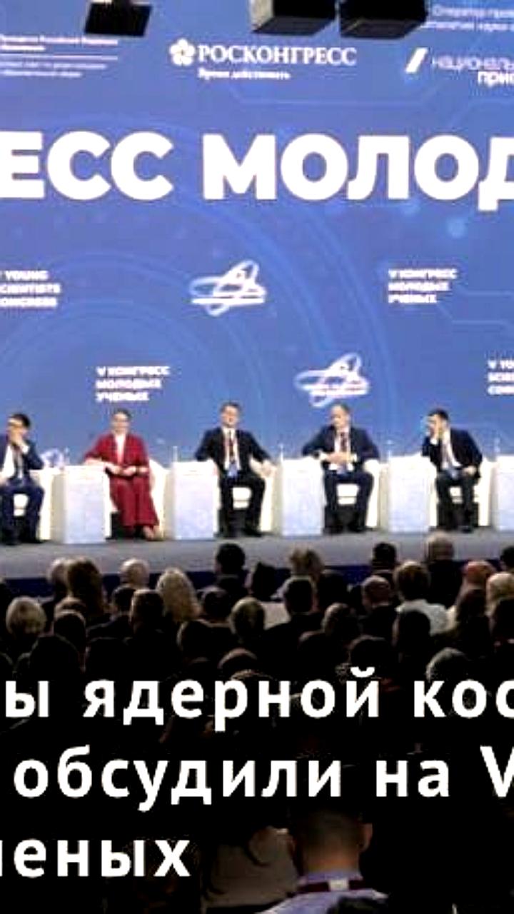 V Конгресс молодых ученых: Обсуждение будущего науки и технологий в России
