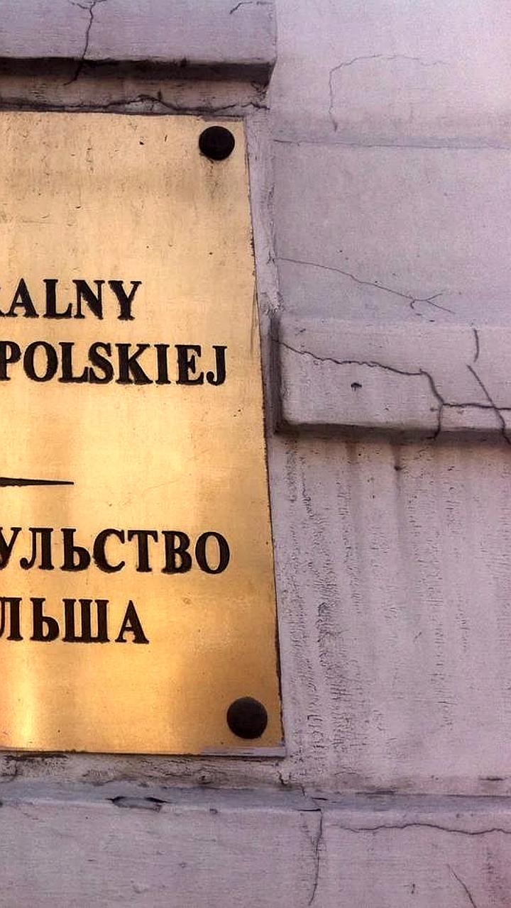 Россия отзывает согласие на работу генконсульства Польши в Иркутске в ответ на закрытие консульства в Гданьске