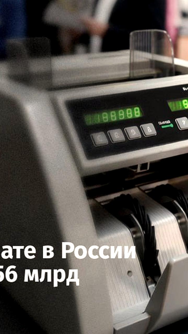 Задолженность по зарплате в России достигла 2,156 трлн рублей в октябре 2025 года