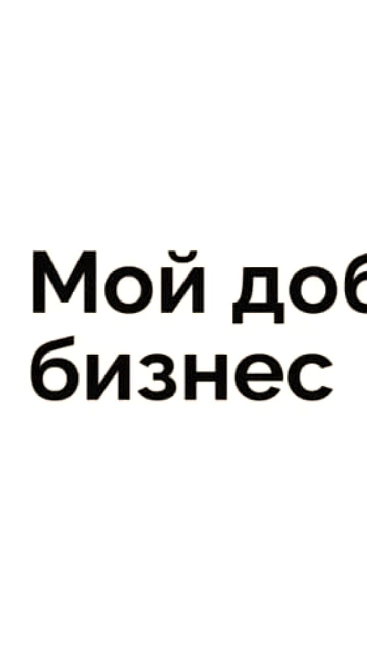 Прием заявок на всероссийский конкурс 'Мой добрый бизнес' продолжается до 10 декабря