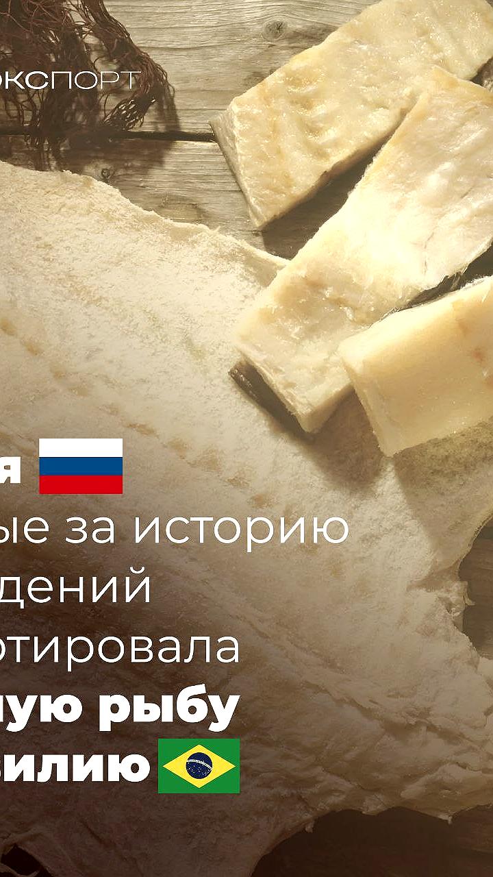 Россия начала экспорт сушеной рыбы и возобновила поставки водки в Бразилию