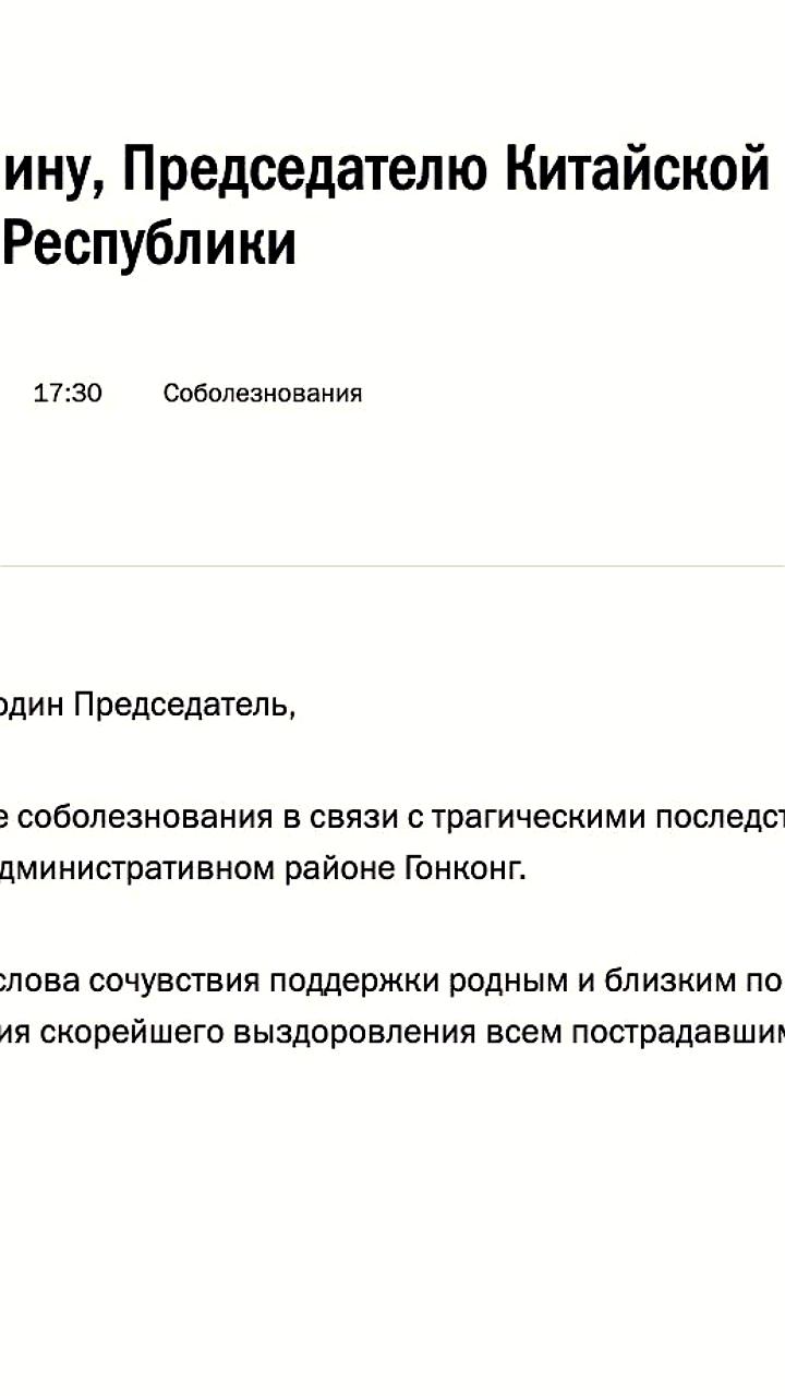 Путин выразил соболезнования Си Цзиньпину после пожара в Гонконге