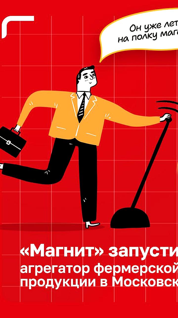Магнит и Милкбокс запускают агрегатор фермерской продукции в Московской области