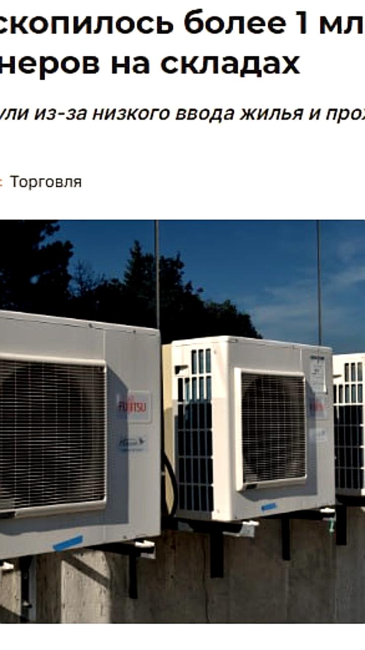 Снижение спроса на кондиционеры в России приводит к накоплению запасов