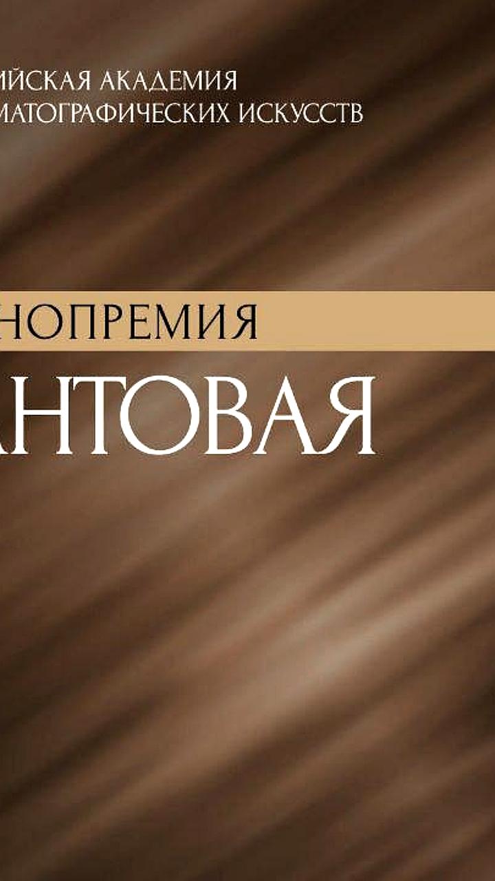 Награждение фильмов на премии Бриллиантовая бабочка: победители и участники