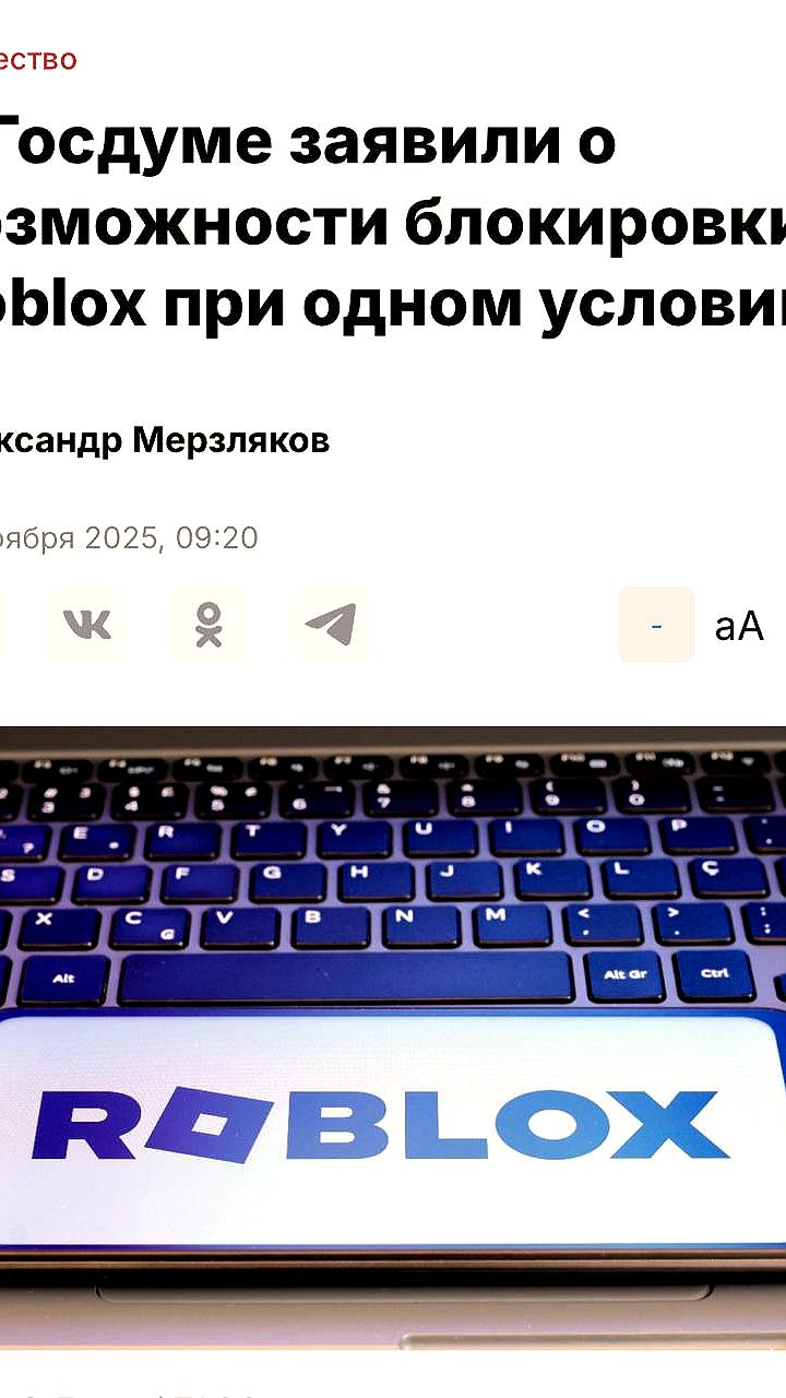 Госдума рассматривает запрет Roblox в России из-за инцидента с 13-летней девочкой