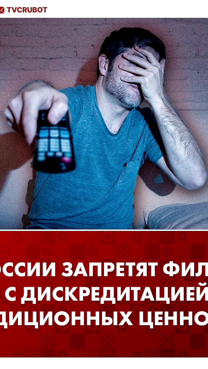 В России вступает в силу закон о запрете фильмов, дискредитирующих традиционные ценности